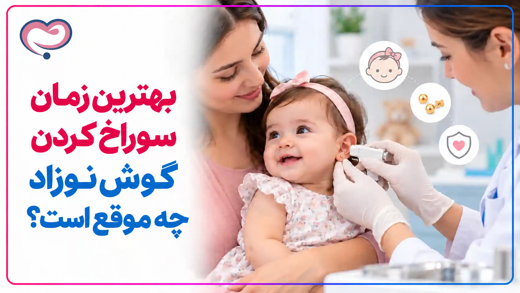 بهترین زمان سوراخ کردن گوش نوزاد چه موقع است؟